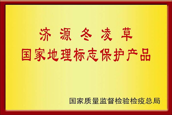 8   2006年5月濟源冬凌草被國家質檢總局授予“國家地理標志保護產品”.jpg